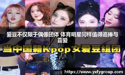 爱豆不仅限于偶像团体 体育明星同样值得追捧与喜爱
