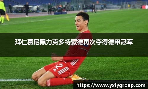 拜仁慕尼黑力克多特蒙德再次夺得德甲冠军