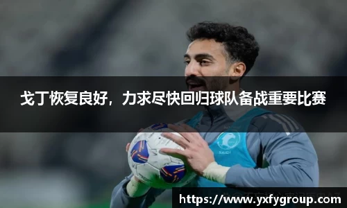 戈丁恢复良好，力求尽快回归球队备战重要比赛