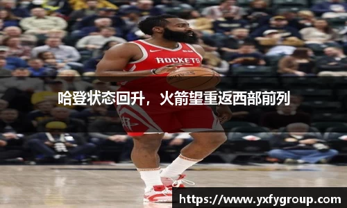哈登状态回升，火箭望重返西部前列