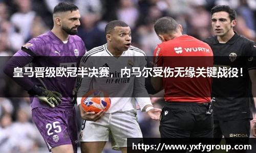 皇马晋级欧冠半决赛，内马尔受伤无缘关键战役！