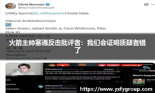 火箭主帅塞通反击批评者：我们会证明质疑者错了
