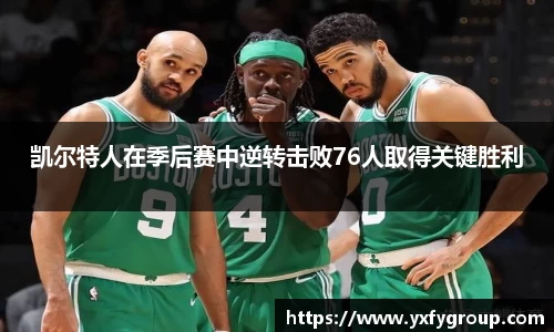 凯尔特人在季后赛中逆转击败76人取得关键胜利