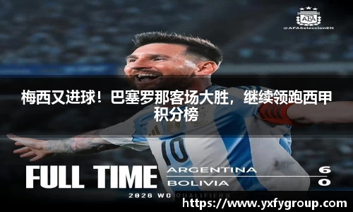 梅西又进球！巴塞罗那客场大胜，继续领跑西甲积分榜