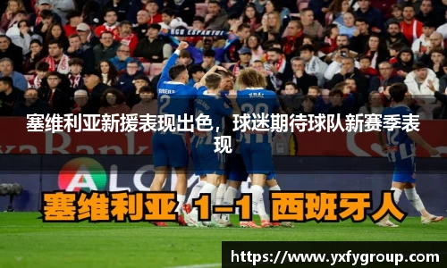 塞维利亚新援表现出色，球迷期待球队新赛季表现