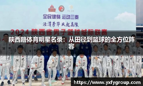 陕西籍体育明星名录：从田径到篮球的全方位阵容