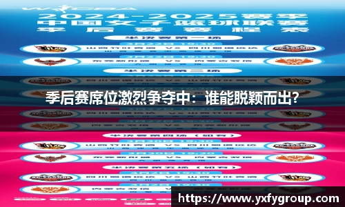 季后赛席位激烈争夺中：谁能脱颖而出？