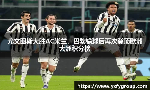 尤文图斯大胜AC米兰，巴黎输球后再次登顶欧洲大洲积分榜
