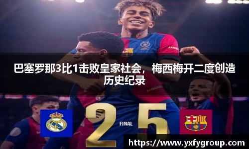 巴塞罗那3比1击败皇家社会，梅西梅开二度创造历史纪录