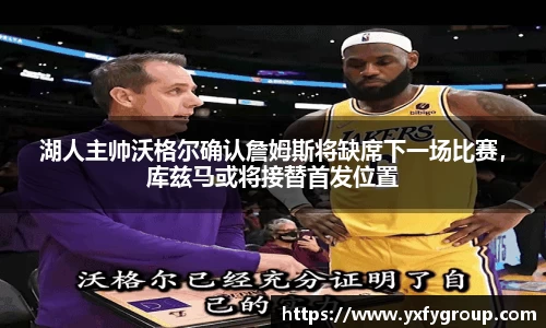 湖人主帅沃格尔确认詹姆斯将缺席下一场比赛，库兹马或将接替首发位置
