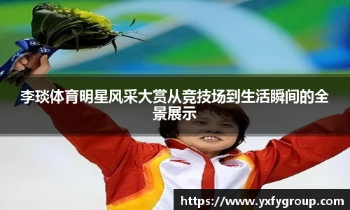 李琰体育明星风采大赏从竞技场到生活瞬间的全景展示