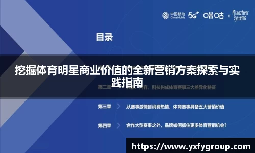 挖掘体育明星商业价值的全新营销方案探索与实践指南