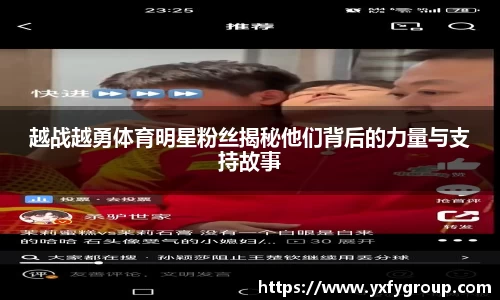 越战越勇体育明星粉丝揭秘他们背后的力量与支持故事