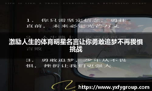 激励人生的体育明星名言让你勇敢追梦不再畏惧挑战