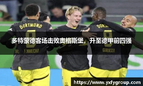 多特蒙德客场击败奥格斯堡，升至德甲前四强