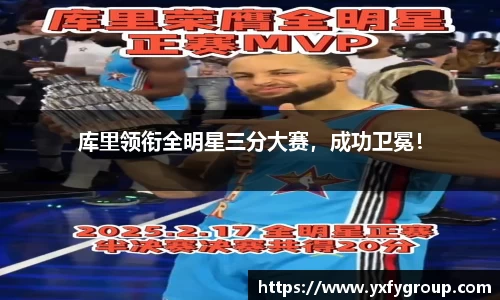 库里领衔全明星三分大赛，成功卫冕！