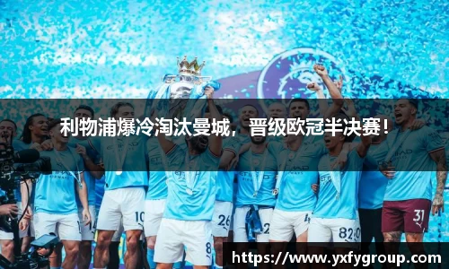 利物浦爆冷淘汰曼城，晋级欧冠半决赛！