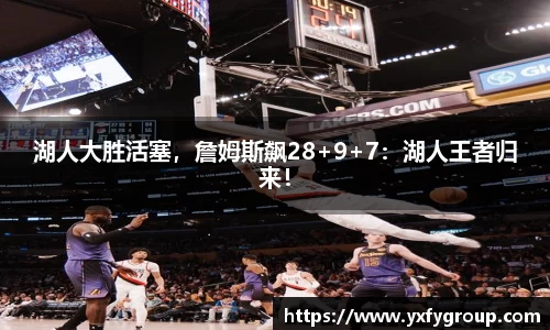 湖人大胜活塞，詹姆斯飙28+9+7：湖人王者归来！