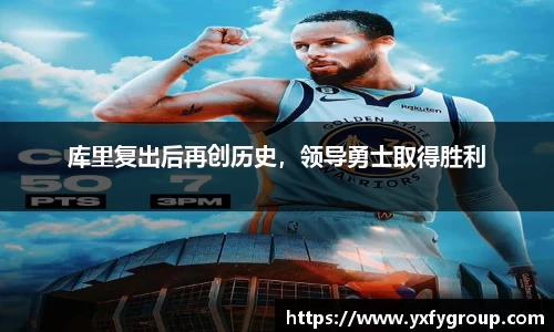 库里复出后再创历史，领导勇士取得胜利