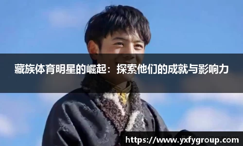 藏族体育明星的崛起：探索他们的成就与影响力