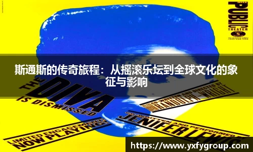 斯通斯的传奇旅程：从摇滚乐坛到全球文化的象征与影响