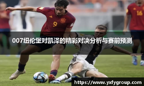 007纽伦堡对凯泽的精彩对决分析与赛前预测