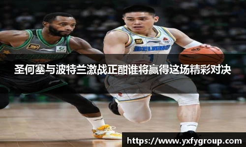 圣何塞与波特兰激战正酣谁将赢得这场精彩对决