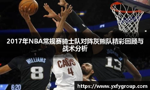 2017年NBA常规赛骑士队对阵灰熊队精彩回顾与战术分析