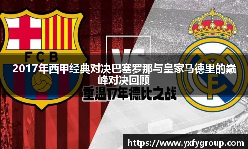 2017年西甲经典对决巴塞罗那与皇家马德里的巅峰对决回顾