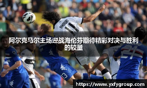 阿尔克马尔主场迎战海伦芬期待精彩对决与胜利的较量