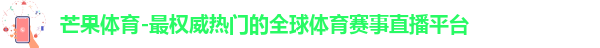 芒果体育